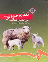 تغذية الحيوان (المجلد الثاني): الأعلاف الحيوانية