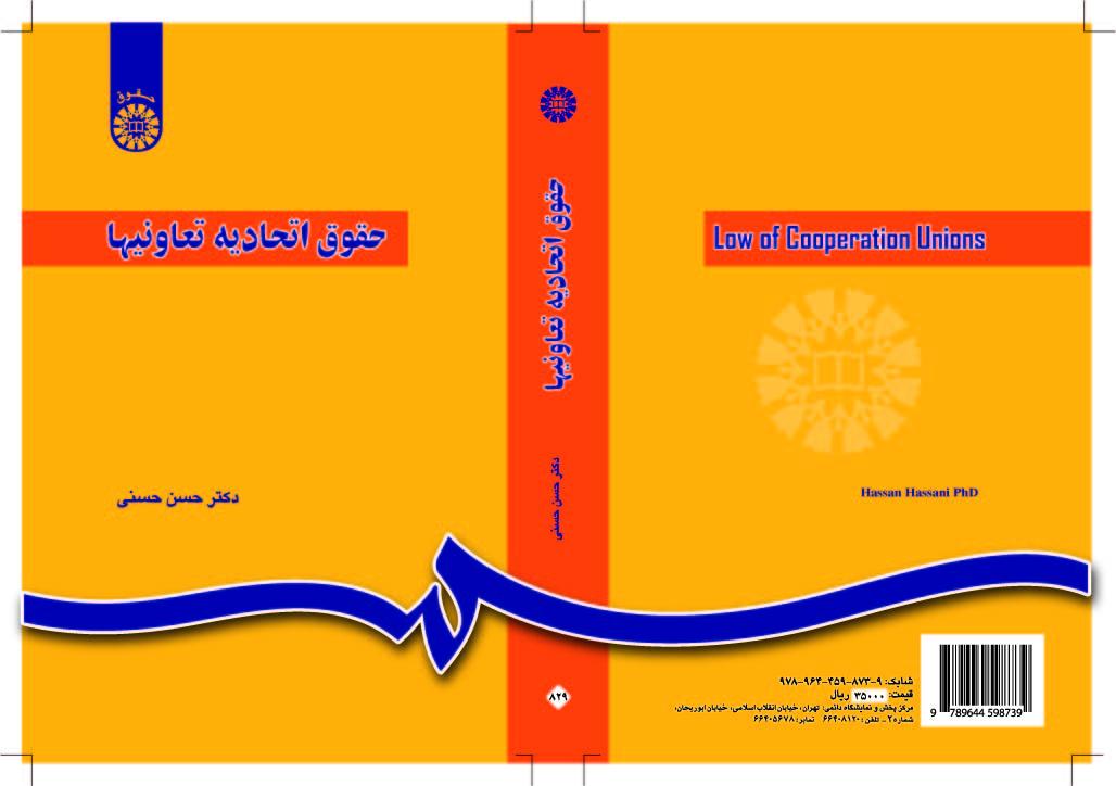 قانون الاتحادات التعاونية (يشتمل على الاتحادات المدنية والقروية والزراعية)