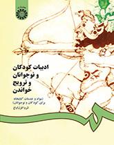 أدب الأطفال والمراهقين والترويج للقراءة (المواد والخدمات المكتبية للأطفال والمراهقين)