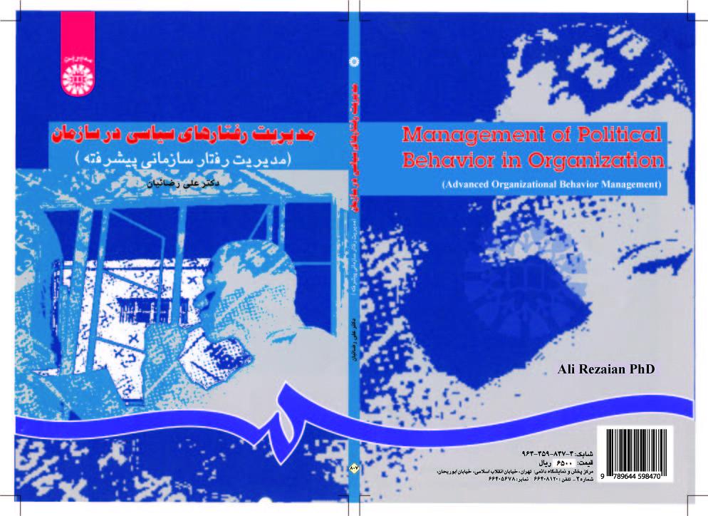 إدارة السلوك السياسي في المنظمة (إدارة السلوك التنظيمي المتقدمة)