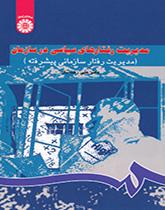 إدارة السلوك السياسي في المنظمة (إدارة السلوك التنظيمي المتقدمة)