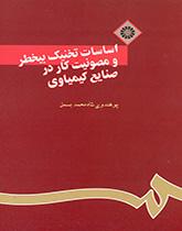 أسس التقنية الآمنة وسلامة العمل في الصناعة الكيميائية