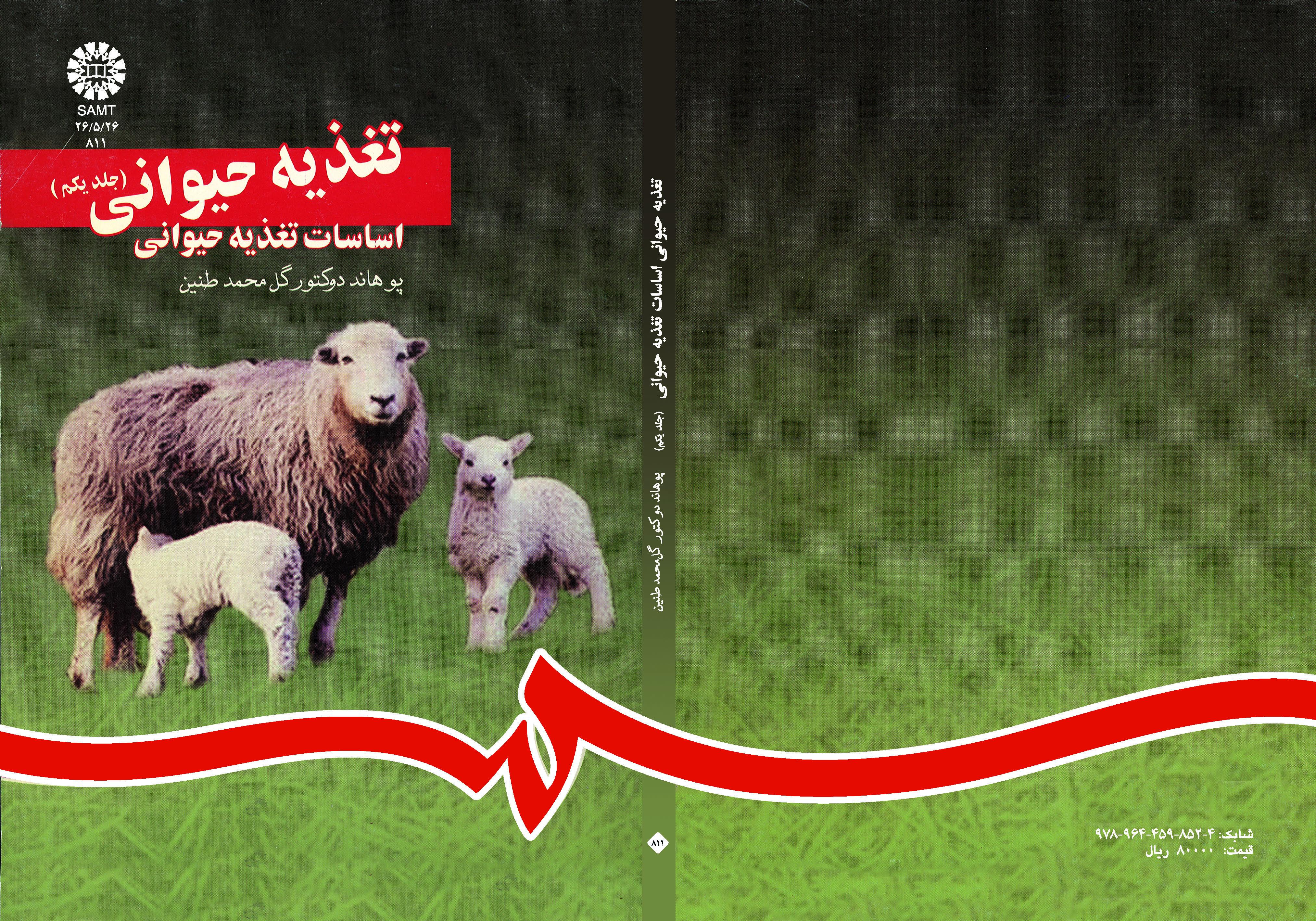 تغذية الحيوان (المجلد الأول): أسس تغذية الحيوان