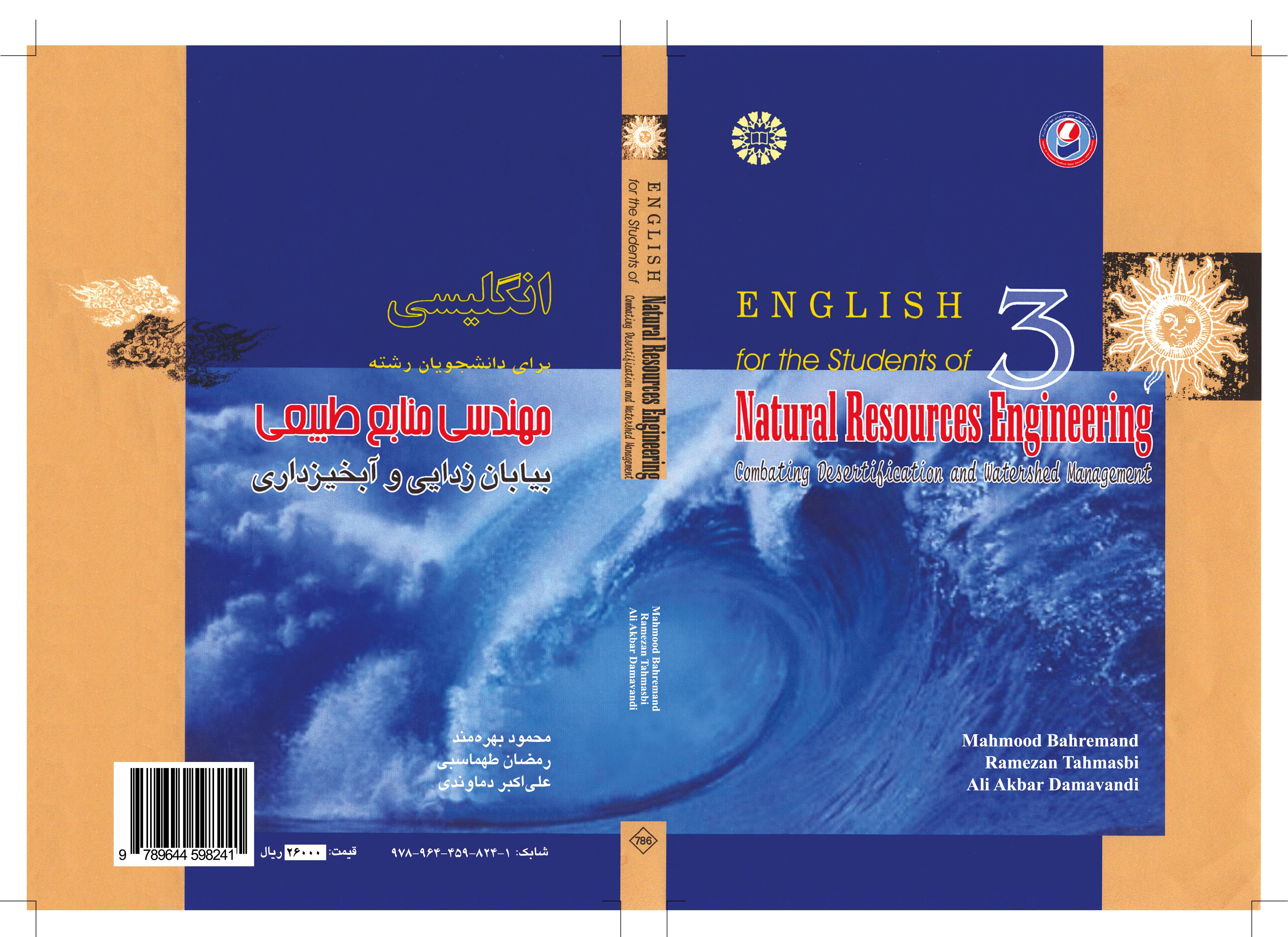 اللغة الإنجليزية لطلاب قسم هندسة الموارد الطبيعية ومكافحة التصحر وإدارة مستجمعات المياه
