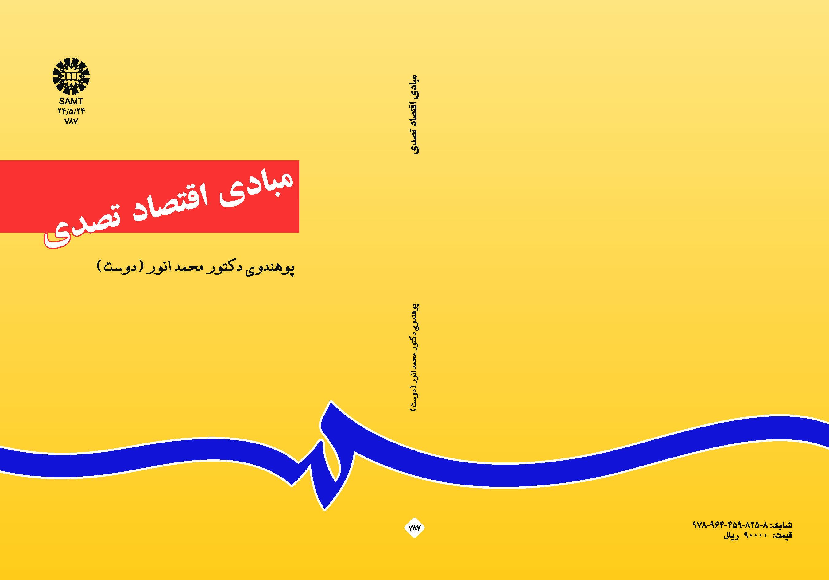 أسس الاقتصاد المؤسسي