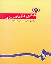 أسس الاقتصاد المؤسسي