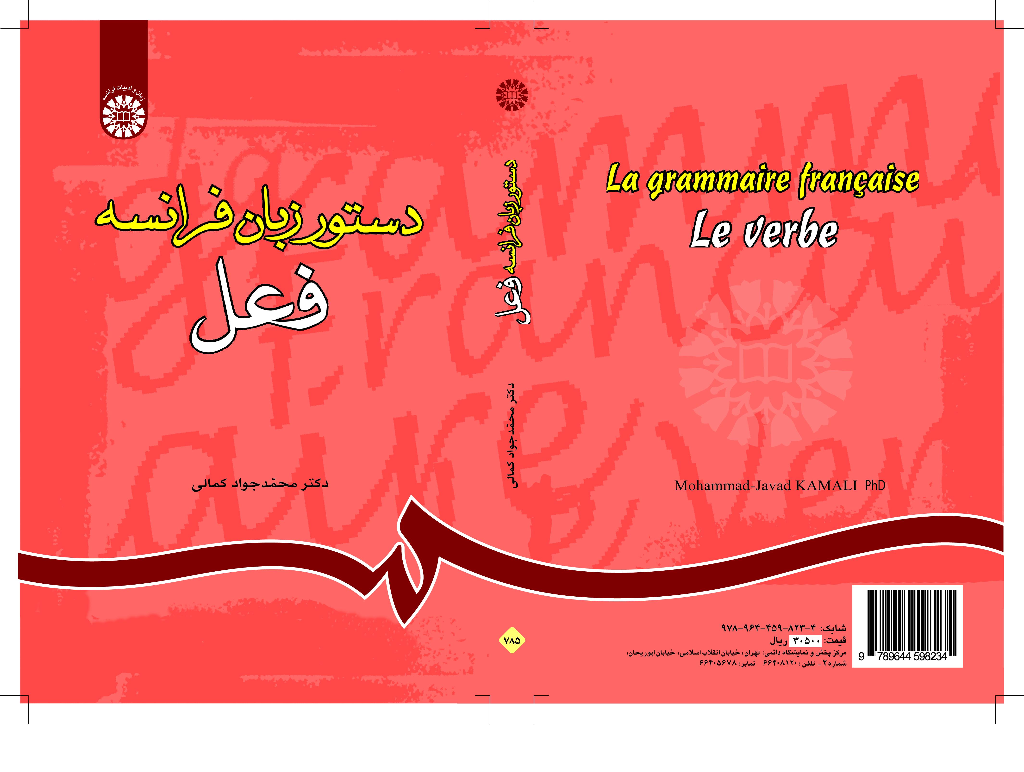 قواعد اللغة الفرنسية (الفعل)