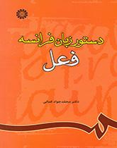 قواعد اللغة الفرنسية (الفعل)
