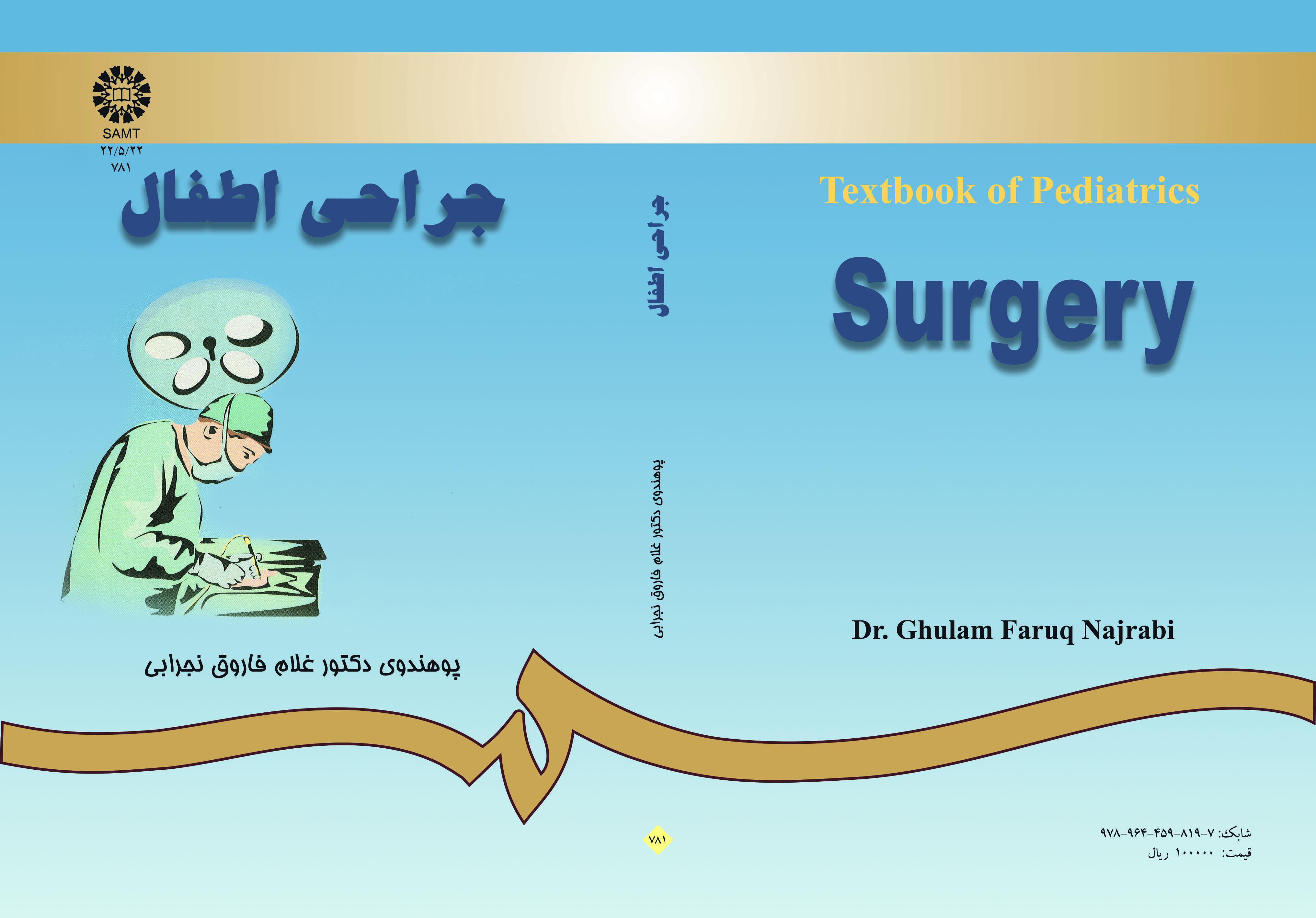 جراحة الأطفال