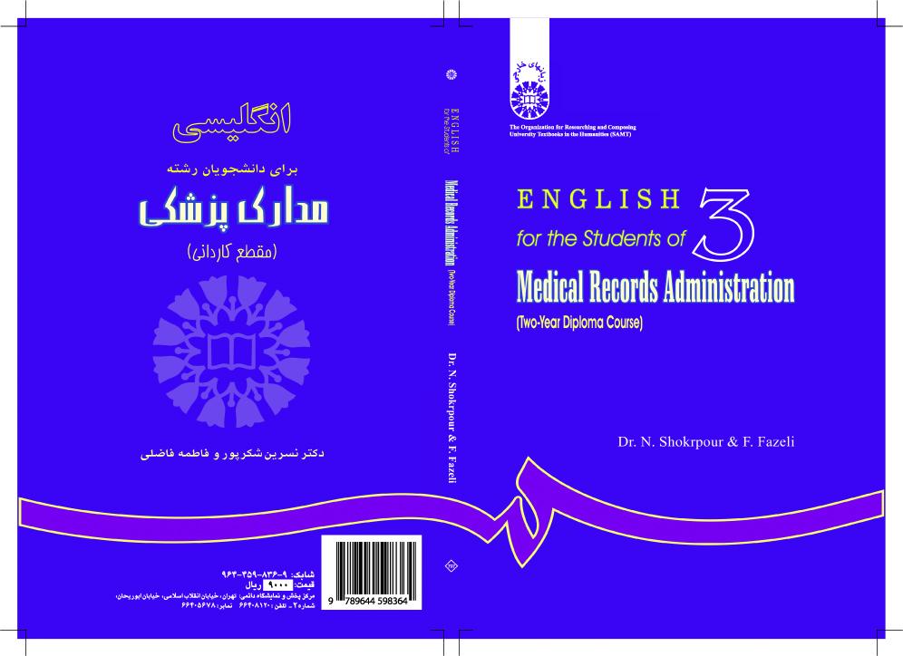 اللغة الإنجليزية لطلاب قسم السجلات الطبية: (درجة الدبلوم الجامعي)