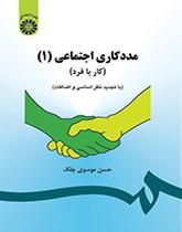 العمل مع الفرد في الخدمة الاجتماعية (1)