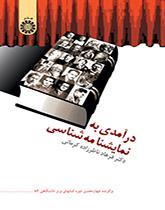 مقدمة في الكتابة المسرحية