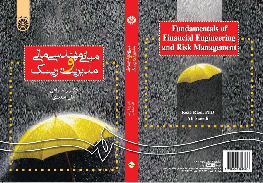 أسس الهندسة المالية في إدارة المخاطر