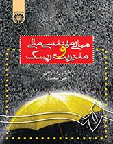 أسس الهندسة المالية في إدارة المخاطر