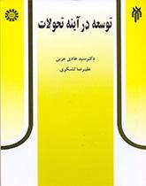 التنمية في مرآة التحولات