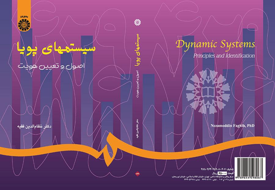 الأنظمة الديناميكية: الأسس وتحديد الهوية