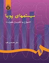 الأنظمة الديناميكية: الأسس وتحديد الهوية