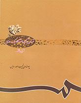 نصوص مختارة من النثر الدّري الكلاسيكي: النثر الفني والمتصنع