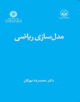 النمذجة الرياضية