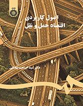 المبادئ التطبيقية لاقتصاديات النقل