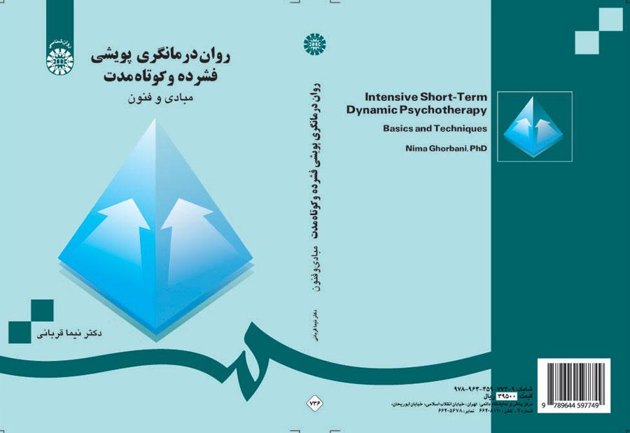 العلاج النفسي الديناميكي المكثف وقصير الأمد: الأسس والفنون