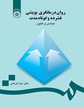 العلاج النفسي الديناميكي المكثف وقصير الأمد: الأسس والفنون