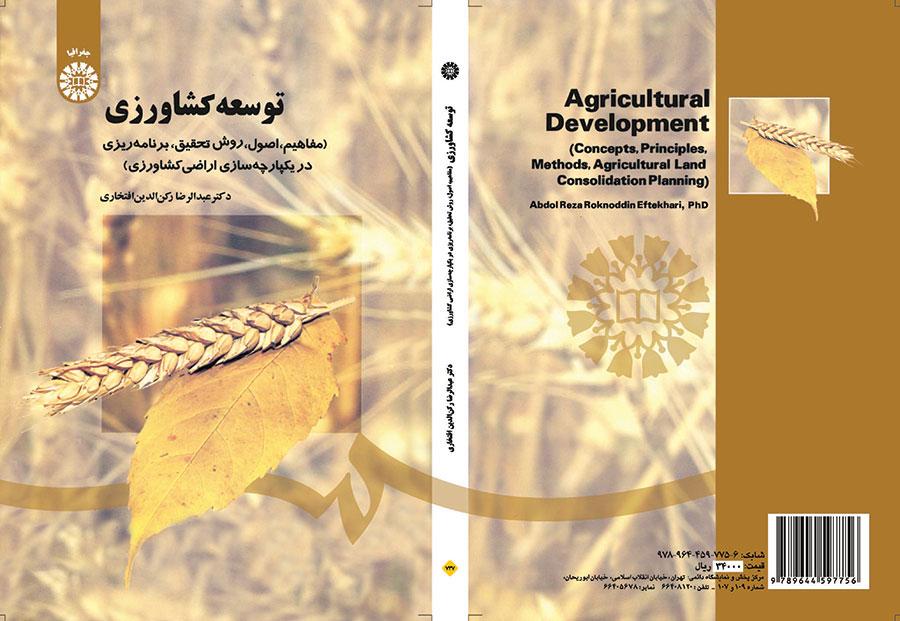 التنمية الزراعية (المفاهيم، والأسس، والأساليب، والتخطيط لتوحيد الأراضي الزراعية)