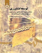 التنمية الزراعية (المفاهيم، والأسس، والأساليب، والتخطيط لتوحيد الأراضي الزراعية)