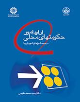 إدارة شؤون الحكم المحلي: إدارة المجالس المحلية والبلديات