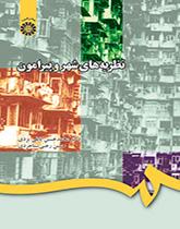 نظريات المدينة والمحيط بها