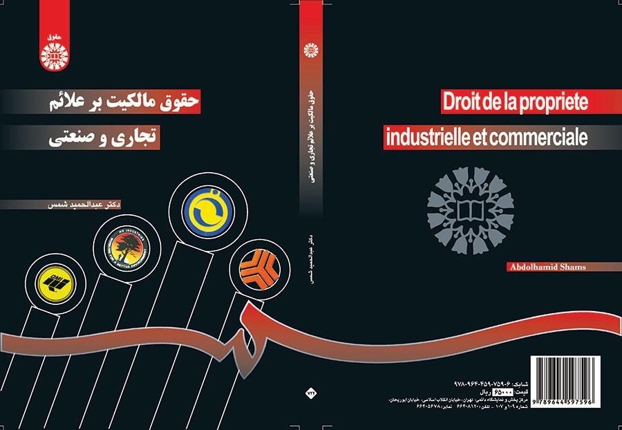 حقوق الملكية للعلامات التجارية والصناعية