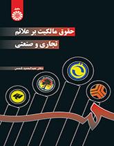 حقوق الملكية للعلامات التجارية والصناعية