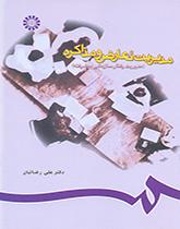 إدارة الصراع والتفاوض (إدارة السلوك التنظيمي المتطور)