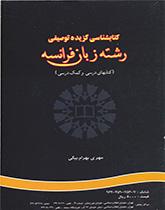 الببليوغرافيا الوصفية الموجزة للغة الفرنسية (الكتب المدرسية والمساعدة)
