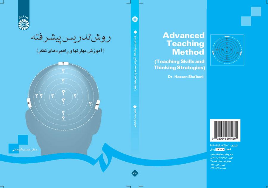 أسلوب التدريس المتقدم (تعليم مهارات واستراتيجيات التفكير)