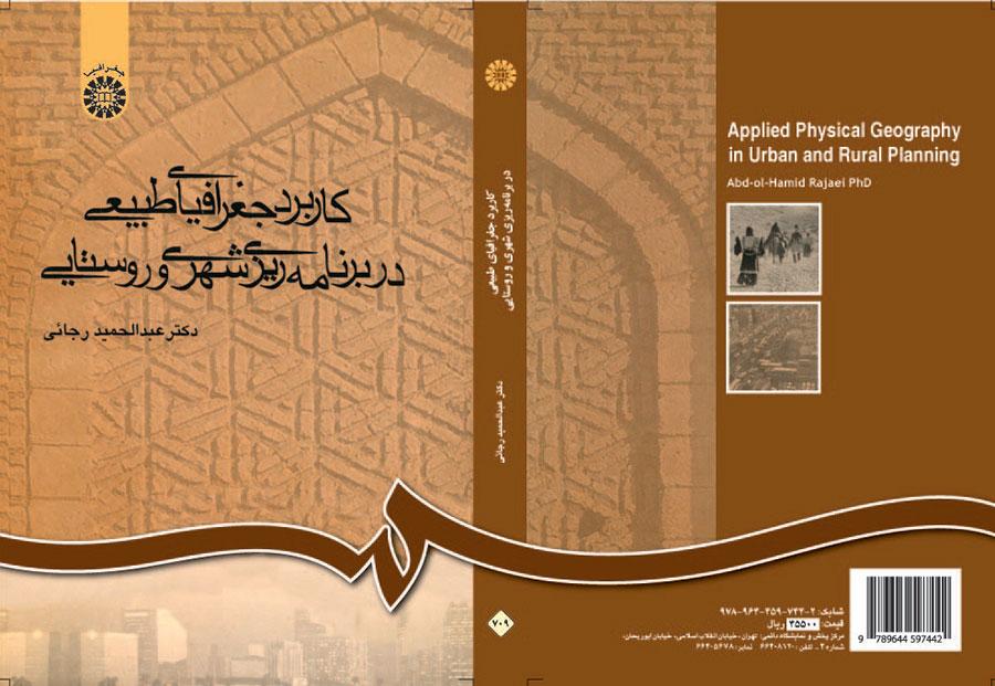 استخدام الجغرافيا الطبيعية في التخطيط الحضري والريفي