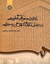 استخدام الجغرافيا الطبيعية في التخطيط الحضري والريفي