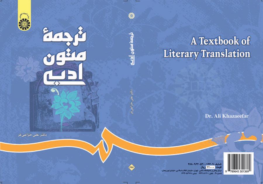 ترجمة النصوص الأدبية