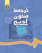 ترجمة النصوص الأدبية