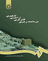 تخطيط استخدام الأراضي في المناطق الحضرية