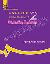 اللغة الإنجليزية لطلاب قسم ميكانيا السيارات
