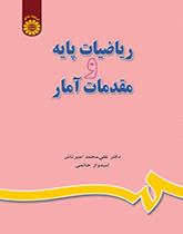 الرياضيات الأساسية وأساسيات الإحصاء
