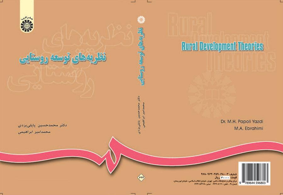 نظريات التنمية الريفية