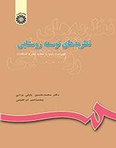 نظريات التنمية الريفية