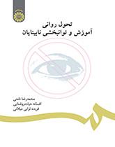 النمو النفسي والتعليم وإعادة تأهيل المكفوفين