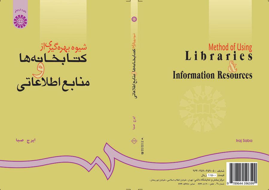 كيفية استخدام المكتبات والمصادر المعلوماتية