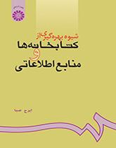 كيفية استخدام المكتبات والمصادر المعلوماتية