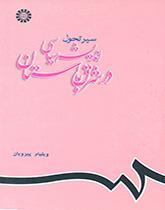 مسار تطور الفكر السياسي في الشرق القديم