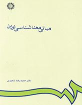 أسس علم الدلالة الحديث