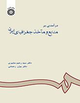 مدخل إلى مصادر الجغرافيا الإيرانية